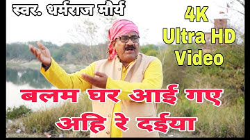 #बलम घर आई गए अहि रे दईया // स्वर. धर्मराज मौर्य का 4k H.D Video // 2023