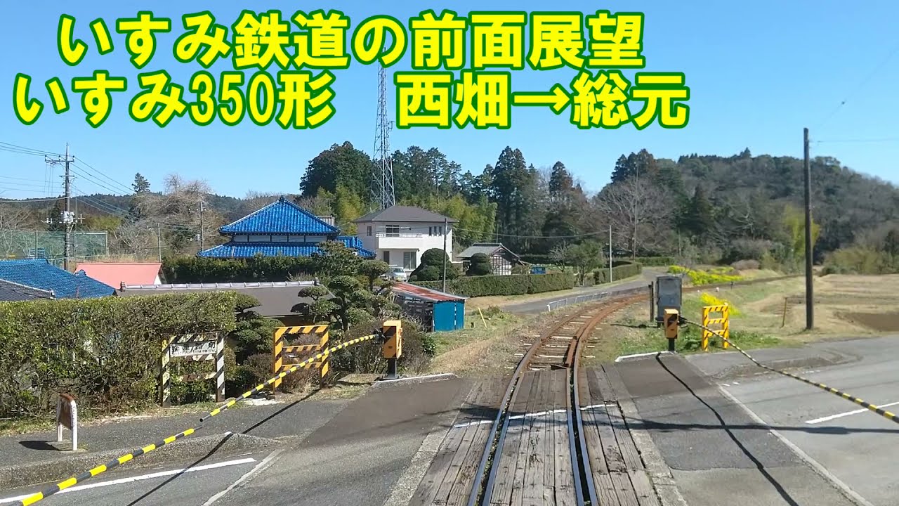 いすみ鉄道の前面展望 いすみ線下り いすみ350形 西畑 総元 第三セクター 鉄印帳 ローカル線 Youtube
