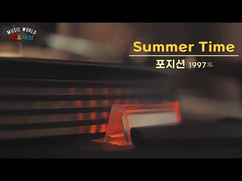 ▶ 포지션 (2집) - Summer Time (1997年) [작사:이승호 / 작곡:유정연 / 편곡:유정연]
