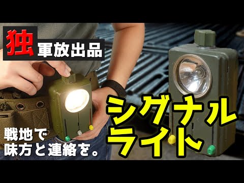 ドイツ軍 軍放出品シグナルライト 商品紹介】ドイツ軍放出品 Germany 信号灯 Signal light。ドイツ