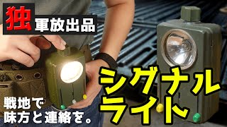 【商品紹介】ドイツ軍放出品 Germany 信号灯 Signal light。ドイツ連邦軍で使用されていたカラーフィルター付きシグナルライト。キャンプ、サバゲー、モールス信号