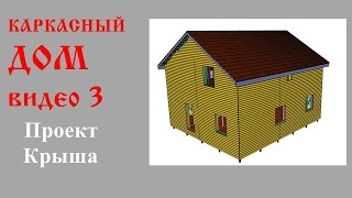 Каркасный дом ч.3 Проект Крыши