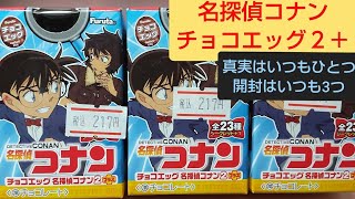 名探偵コナンチョコエッグ2＋開けてみた！