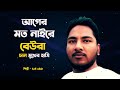 Safi Ullah – আগের মত নাইরে বেউরা চান মুখের হাসি | কষ্টের বিচ্ছেদ গান