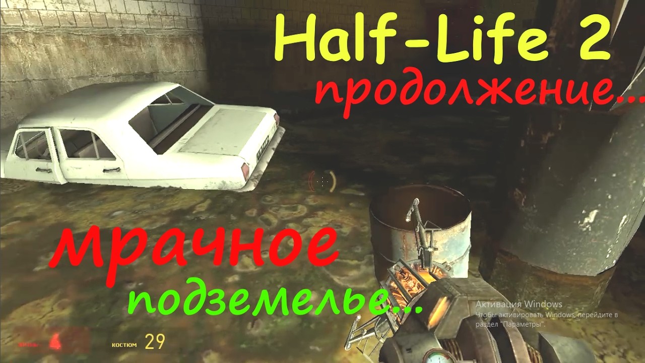 Half-Life 2 в преклонном возрасте.