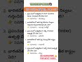 IMP #General knowledge #yt #appsc #tgpsc #General studies #shorts #gk#SSC#apdsccompetitive exam