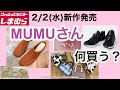 しまむら×MUMUさんコラボ新作♡アクセにバッグにシューズ♡何買う？2/2(水)全アイテム見てみよう！