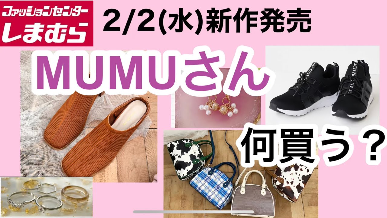 しまむら×MUMUさんコラボ新作♡アクセにバッグにシューズ♡何買う？2/2