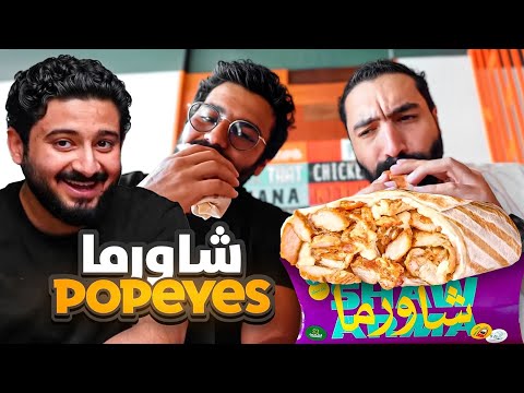 اشهر مطعم دجاج مقلي عمل شاورما بوبايز