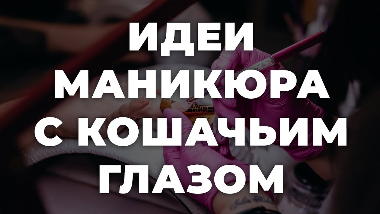 Идеи маникюра с кошачьим глазом 💥 ИДЕИ МАНИКЮРА 💥 ДИЗАЙН НОГТЕЙ 💖💖💖