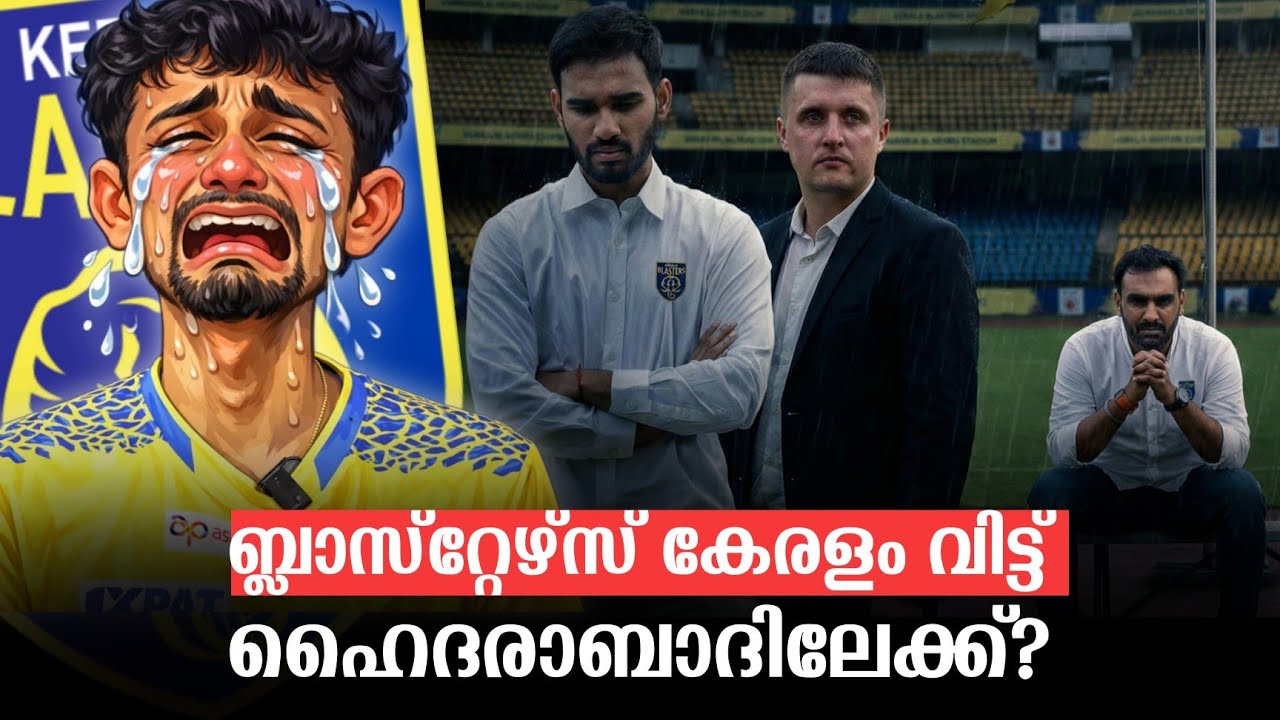 ബ്ലാസ്റ്റേഴ്‌സ് കേരള വിട്ട് ഹൈദരാബാദിലേക്ക് പോകുമോ? | Kerala Blasters 