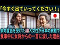 【海外の反応】「日本は本当に異次元だ」余命宣告を受けたアメリカ人女性が日本の旅館で食事中に、女将からの一言に涙した理由【総集編】
