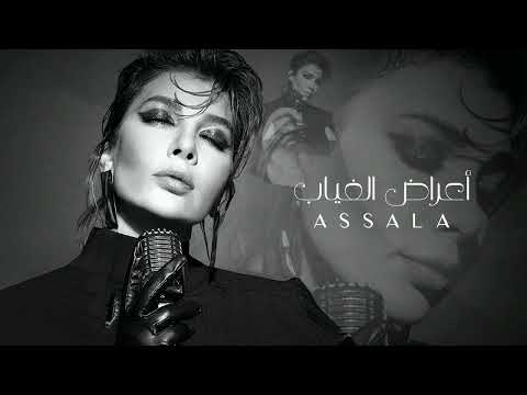 اغنية اغراض الغياب غناء الفنانه اصاله نصري جديد وحصري 2024
