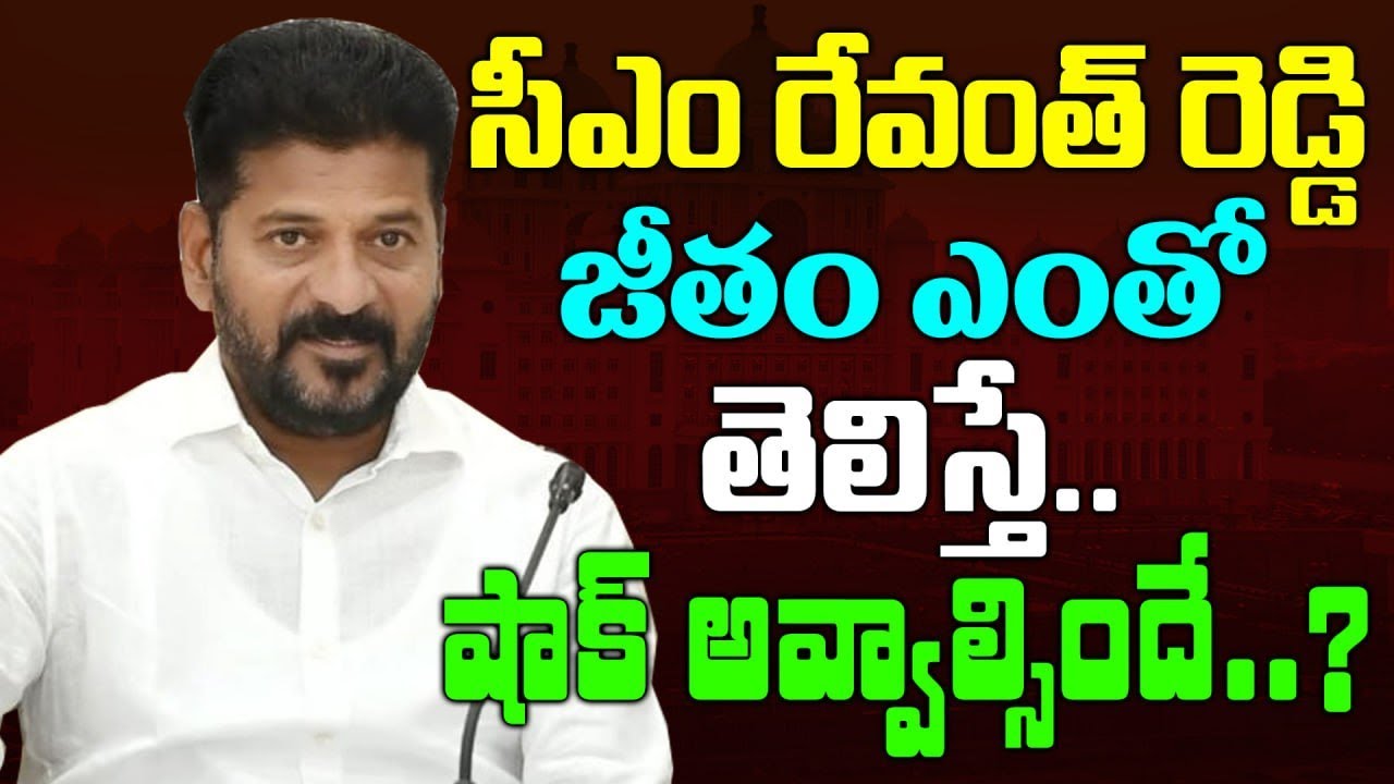 సీఎం రేవంత్ జీతం ఎంతో తెలిస్తే షాక్ అవ్వాల్సిందే? Do you know the monthly salary of CM Revanth Reddy