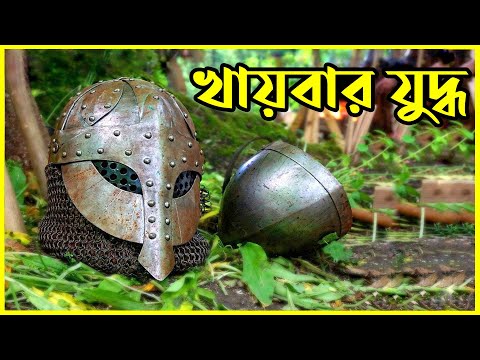 ★ খায়বারের যুদ্ধের ইতিহাস ও ঘটনা || Battle of Khaybar || নবীজি (সঃ) এর যুদ্ধ জীবনী || আমাদের ইসলাম