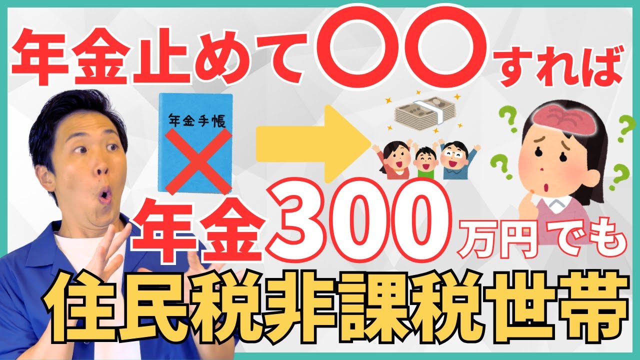 【最終手段】1ヶ月だけ年金止めて住民税非課税世帯に！年金額の改定や収入が高いせいで非課税世帯を諦めていた人の起死回生の一手を詳しく解説！