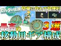 【永久保存版】絶対マネしたくなる! 簡単に作れて超便利な移動用ギアレシピ3選【ティアキン】