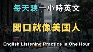 聽懂這些英文，就能自然開口說，一次搞懂每天聽到的英文表達，學會這些句子，讓你英文自然又道｜實用英語口語｜從零開始學英文｜英語聽力提升