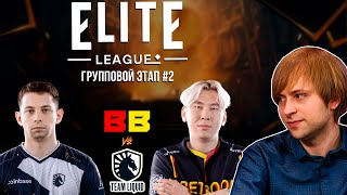 НС смотрит игру Team Liquid vs BetBoom Team | Elite League | Групповой этап #2