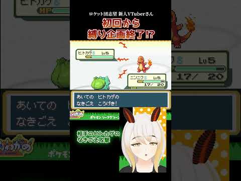 【ロケット団志望V】開始１時間で縛りプレイ終了！？ #ポケモン #vtuber #ゲーム実況 #ポケモンfrlg