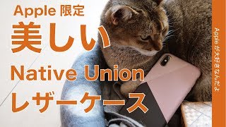 Apple限定新発売！Native UnionのiPhoneレザーケースCLIC MARQUETRY ・革の配色が美しい