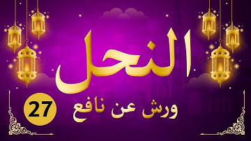 (مكررة) حفظ سورة النحل (27) للقارئ الشيخ محمد سايد