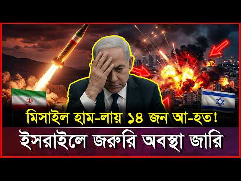 ইসরায়েলের আকাশ কাঁ-পিয়ে ইরানের ভয়াবহ ক্ষেপ-ণাস্ত্র হাম-লা: ১৪ জন আ-হত! | Iran Israel News