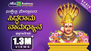 Sukshetra Sollapura Siddarama | Namadyana | Kannada Devotional Songs ||Ashwini Recording Company ||