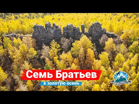 🔥 Скалы Семь Братьев золотой осенью с высоты | Ураловед