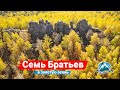 🔥 Скалы Семь Братьев золотой осенью с высоты | Ураловед