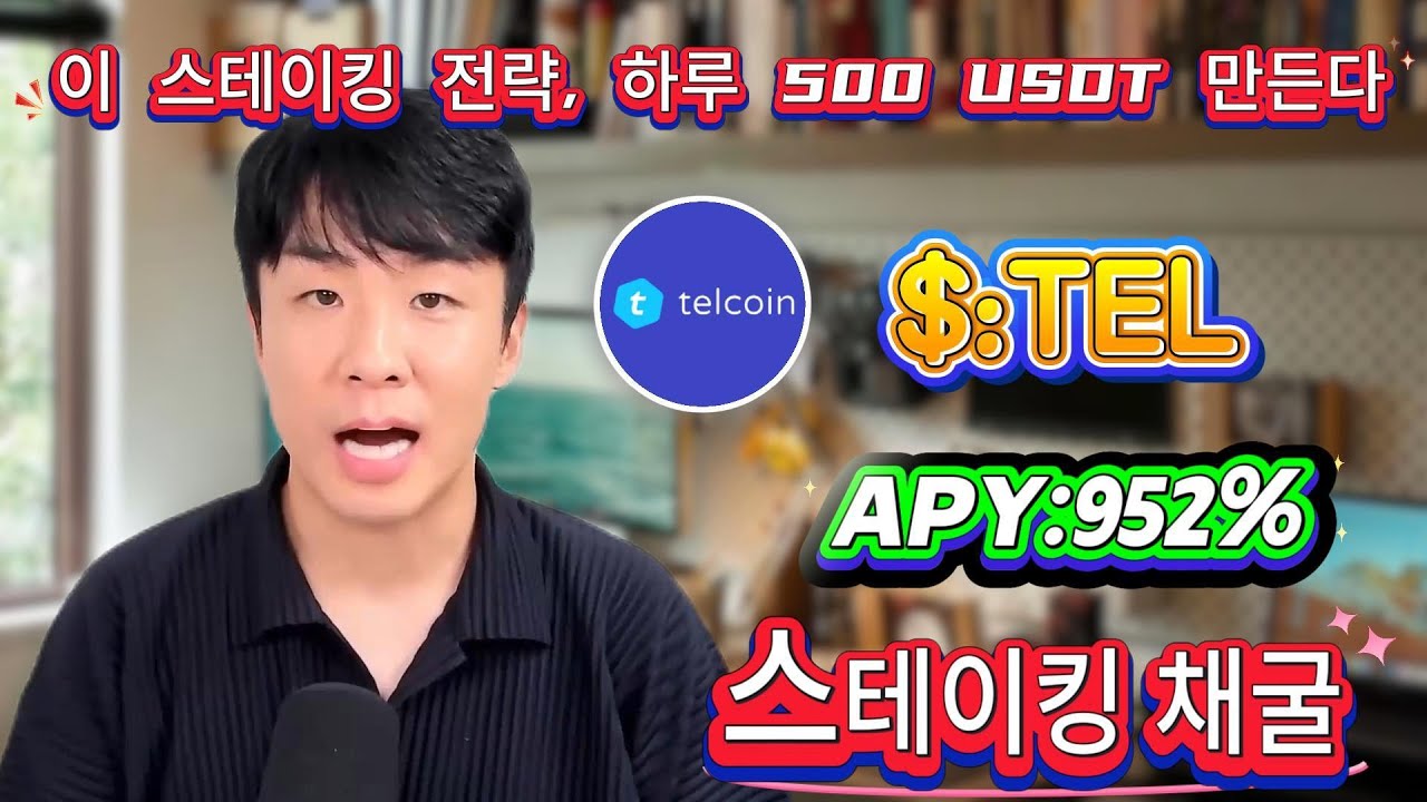 💥 또 하나의 무위험 수익 프로젝트 등장! 하루에 $500 버는 TEL 스테이킹 전략 공개!