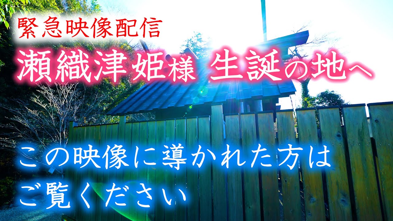龍神最高神　瀬織津姫様 メッセージが降りてきて緊急配信です