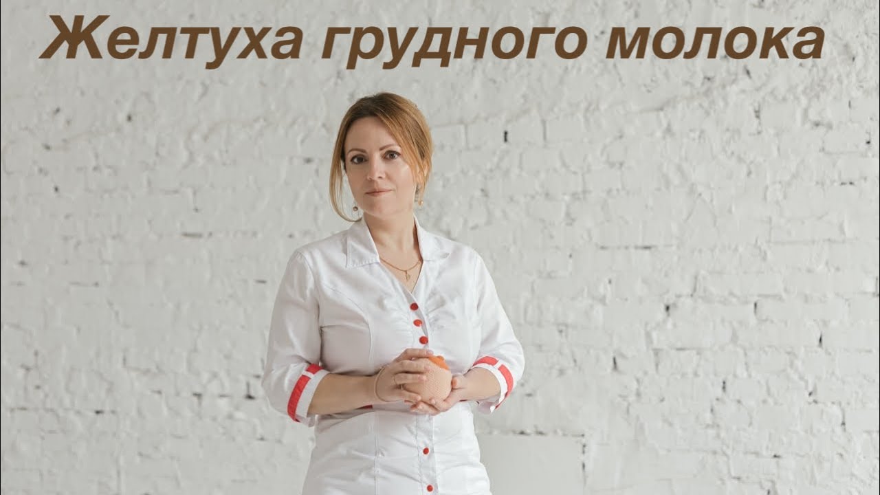 Желтуха грудного молока. Татьяна Лебедева - YouTube