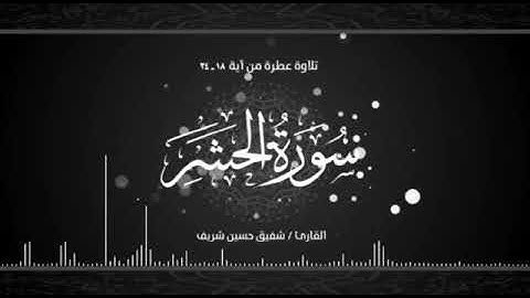 تلاوة عطرة ( من أواخر سورة الحشر) بصوت القارئ/ شفيق حسين شريف