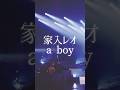 家入レオ2014〜👦✨✨#家入レオ#aboy#ライブ