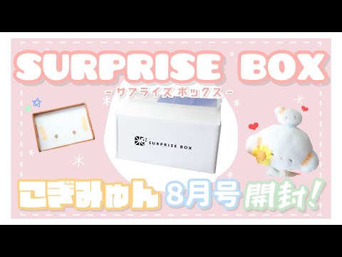 サンリオ購入品】こぎみゅんのサプライズBOX8月号開封動画