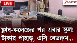 Breaking News | কলেজ, ক্লাবের পর এবার স্কুল! টাকার পাহাড়, এসি বেডরুম... | Zee 24 Ghanta Live