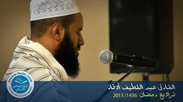 القارئ عبد اللطيف أوقار- تراويح رمضان 2015/1436
