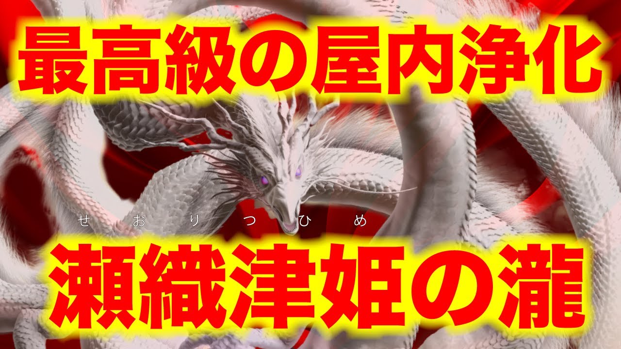 【極・超高級波動】・心身浄化・室内浄化・浄霊　大祓最高神 瀬織津姫の聖なる瀧波動（エネルギー）｜あらゆる屋内、身体などの浄霊・浄化 ※劇的運氣上昇が始まる動画@369mirokumind
