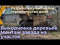 Разработка участка Отсыпка и выравнивание. Монтаж временного заезда. #дом #отсыпка #благоустройство