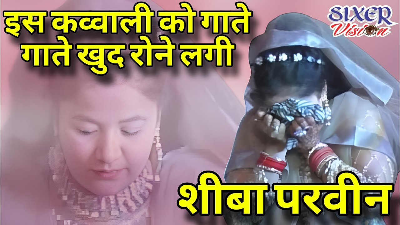 इस कव्वाली को गाते गाते खुद रोने लगी। Sheeba Parveen। All India Qawwali #video #song #kawaii #viral