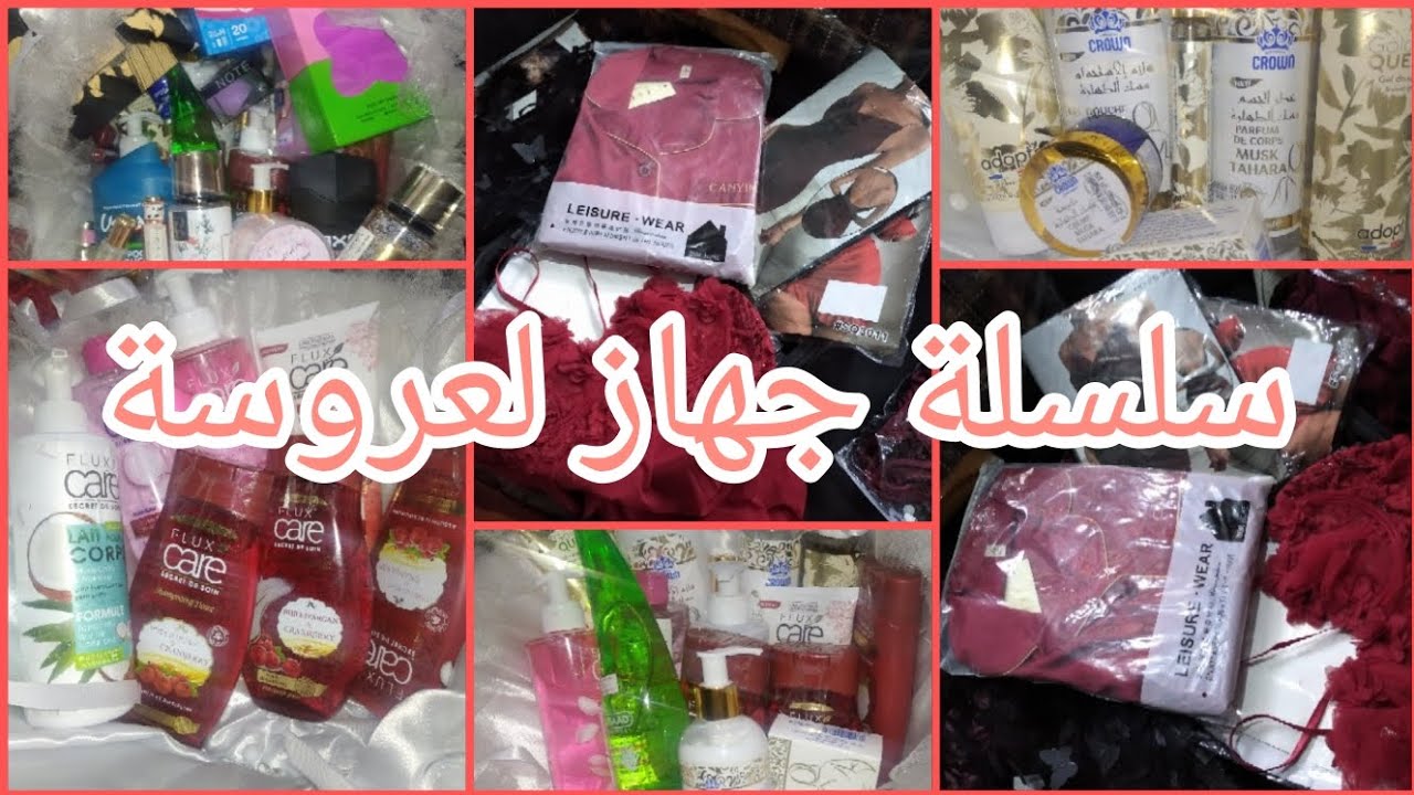 #عرايس2026 ملابس داخلية و كوسميتيك راح تسحقيهم🎀 راح تدو افكار✨