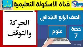 الحركة والتوقف للصف الرابع الابتدائى-الصف الرابع الابتدائى المنهج الجديد2022-الحركة والتوقف-حصة7