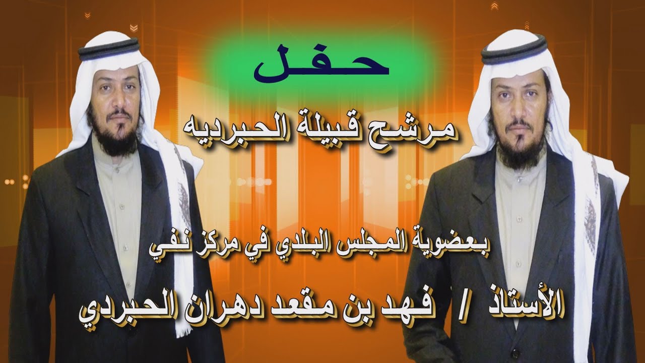 حفل عـضو المجلس البلدي في مركز نـفي   الأستاذ / فـهـد بن مقعد دهـران الحـبردي