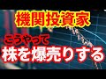 【機関投資家】機関投資家はこうやって株を爆売りしている!暴落・爆騰の裏側!
