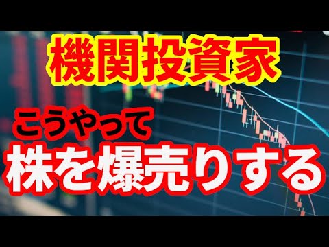【機関投資家】機関投資家はこうやって株を爆売りしている！暴落・爆騰の裏側！