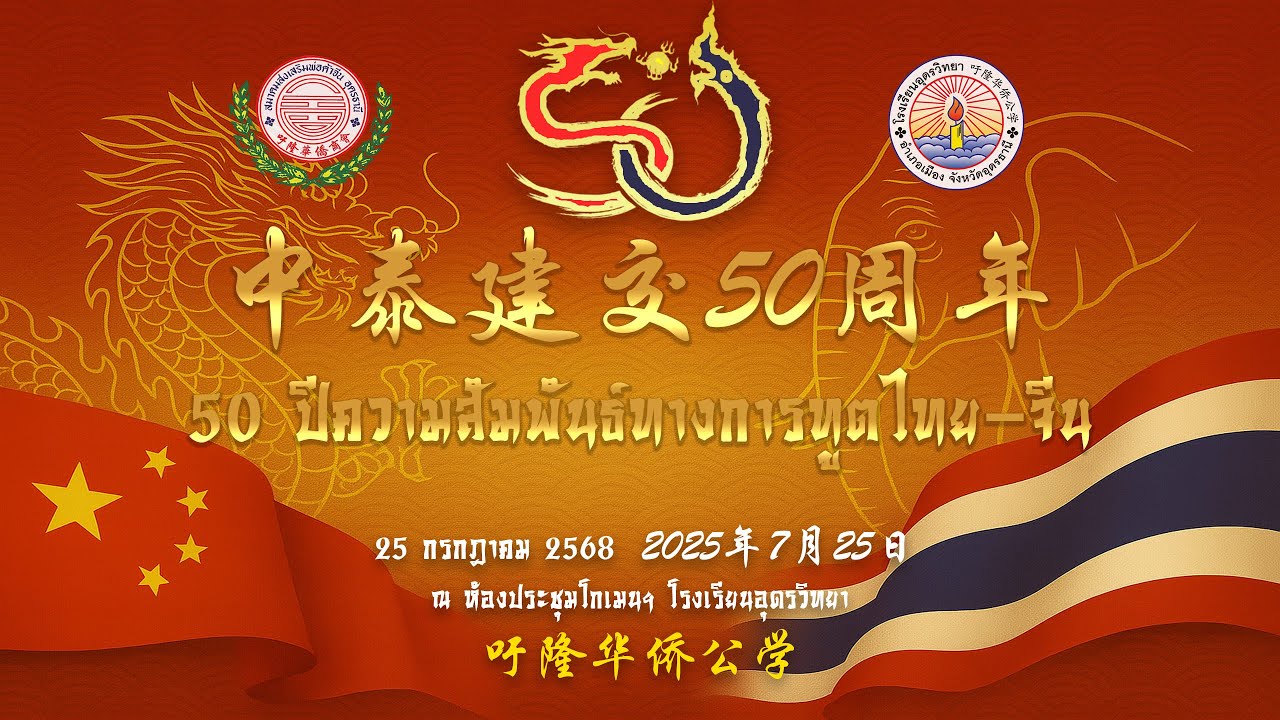 งานเฉลิมฉลองครบรอบ 50 ปี แห่งการสถาปนาความสัมพันธ์ทางการทูตไทย-จีน : โรงเรียนอุดรวิทยา 25 ก.ค. 2568