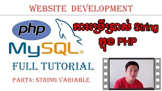 PHP & MySQL Full Tutorial Part 4(String Variable) | រៀន PHP & MySQL ជាភាសាខ្មែរ