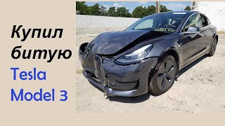 Купил битую Tesla Model 3. Электроавтомобиль.