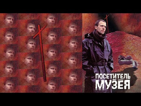 Фильм "Посетитель музея". 1989